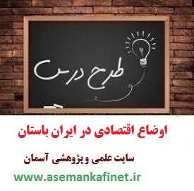 طرح درس ملی روزانه مطالعات اجتماعی هفتم درس اوضاع اقتصادی در ایران باستان